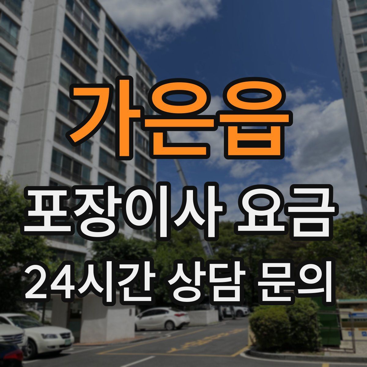 가은읍 포장이사 요금
