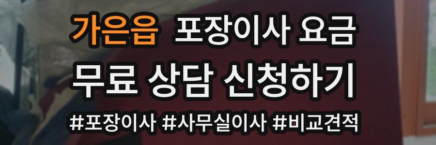 가은읍 포장이사 요금