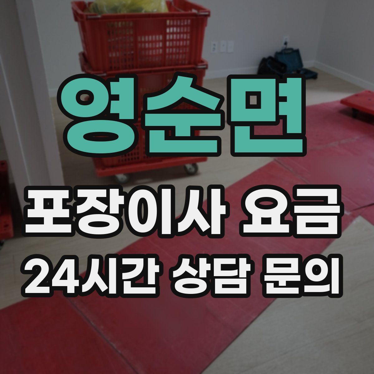 영순면 포장이사 요금