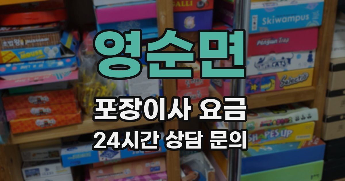 영순면 포장이사 요금