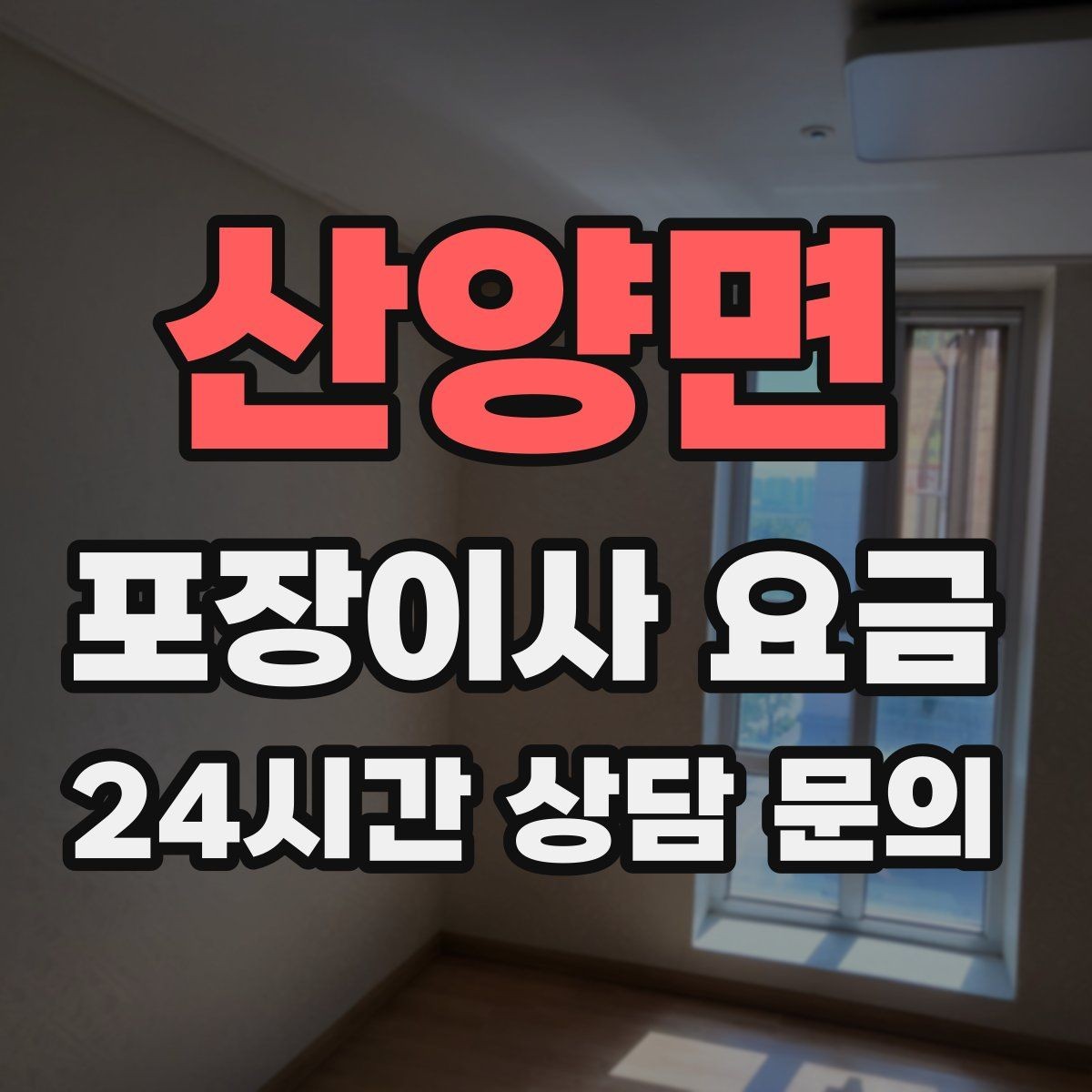 산양면 포장이사 요금 바닥 보호·벽 보호가 포함인지 확인하기