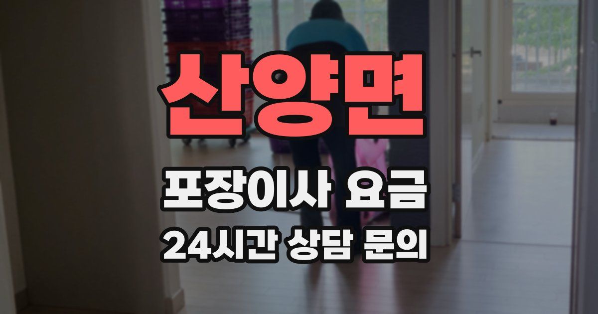 산양면 포장이사 요금