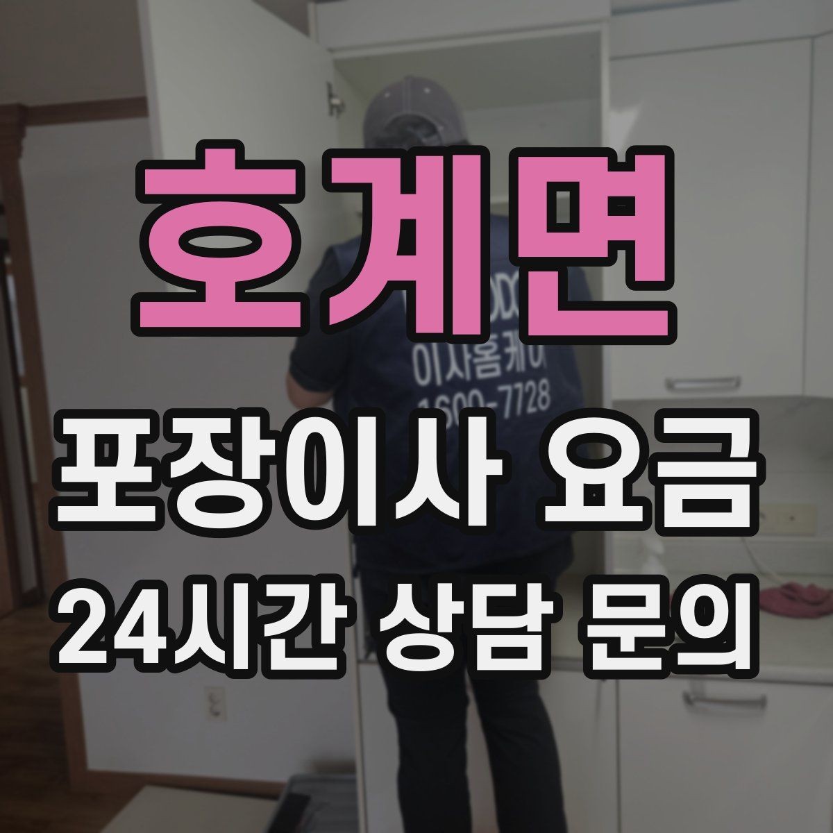 호계면 포장이사 요금 어항·대형 화분이 있을 때 견적 포인트