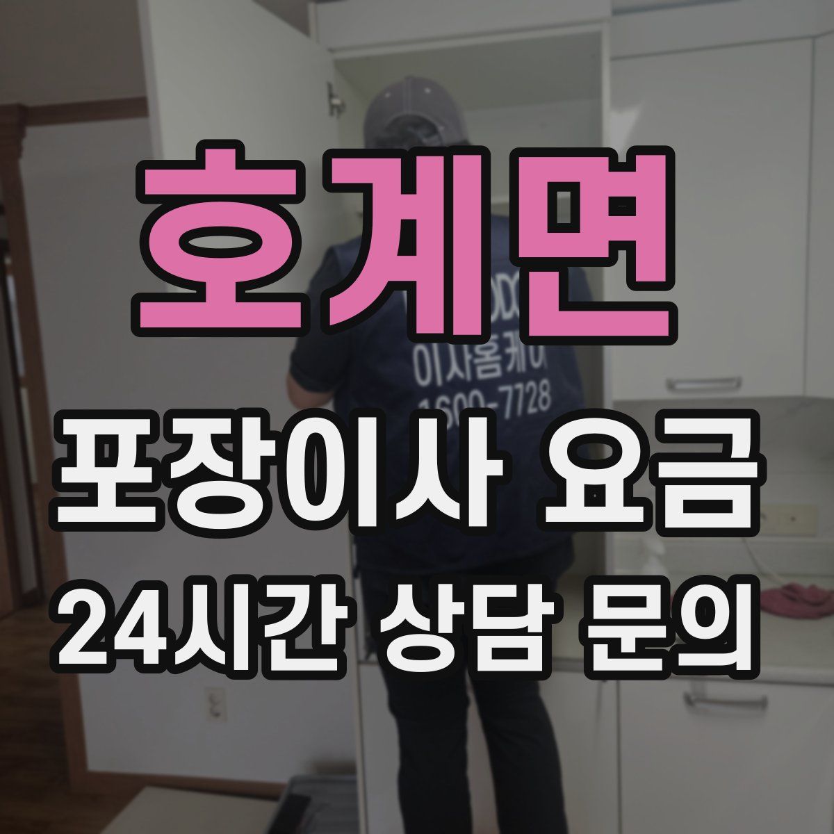 호계면 포장이사 요금