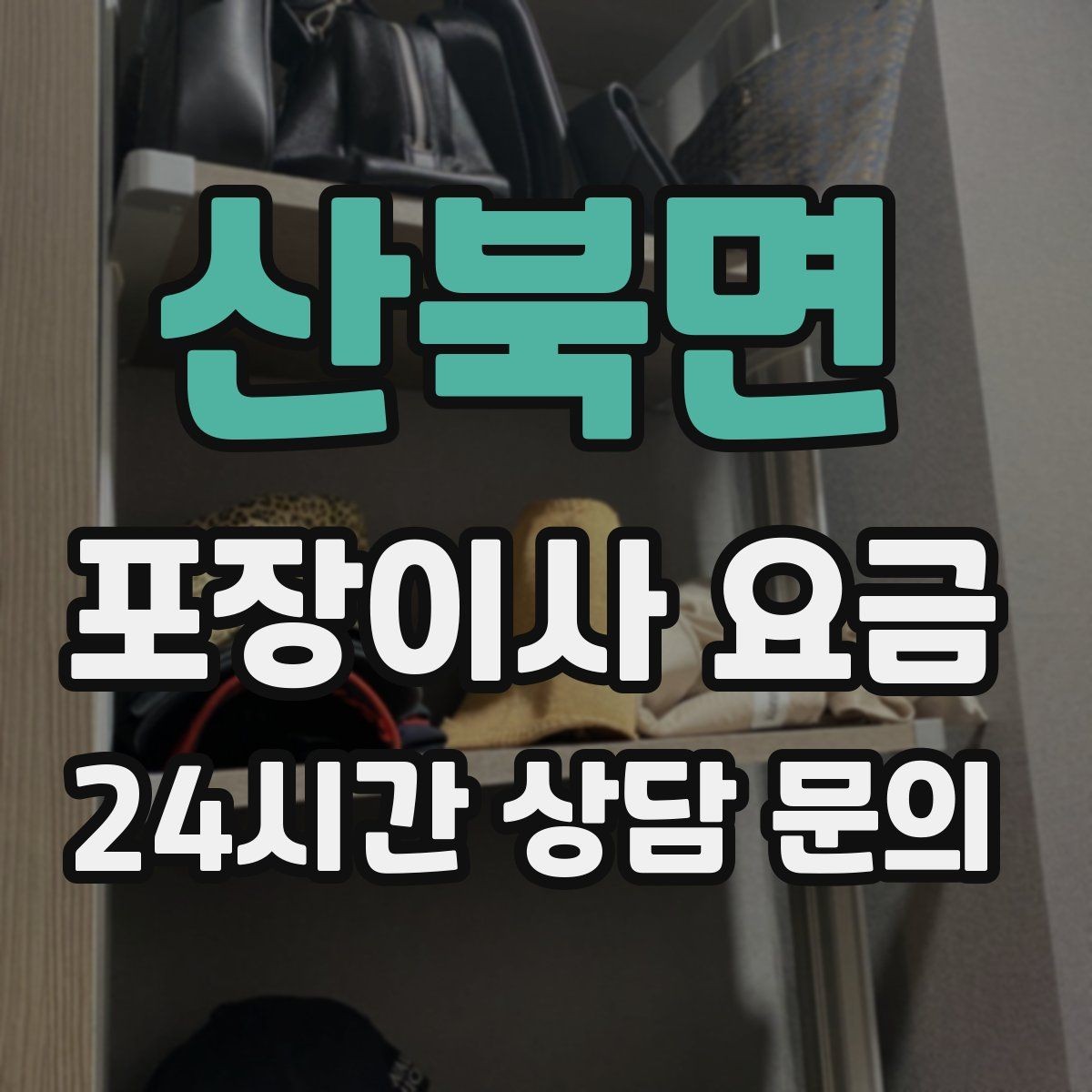 산북면 포장이사 요금 창고·다락 짐이 많은 집 체크 포인트