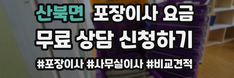 산북면 포장이사 요금
