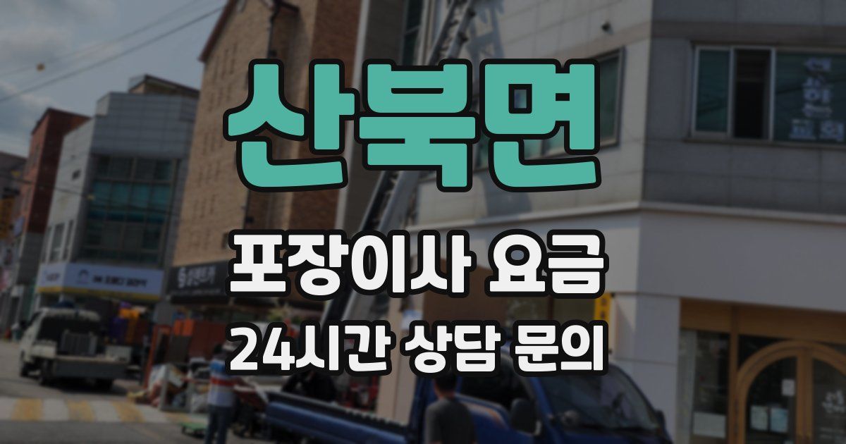 산북면 포장이사 요금