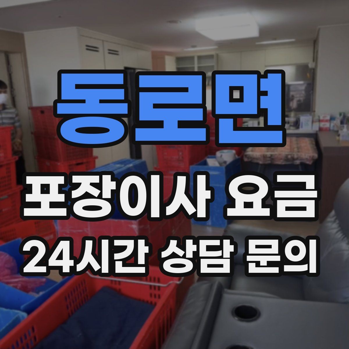 동로면 포장이사 요금 이사 당일 체크해야 할 확인 리스트