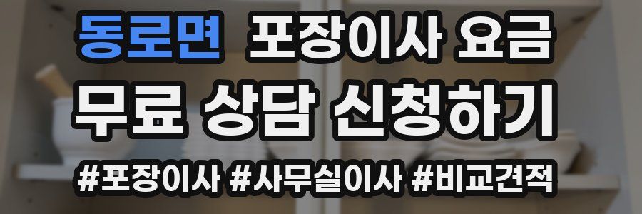 동로면 포장이사 요금