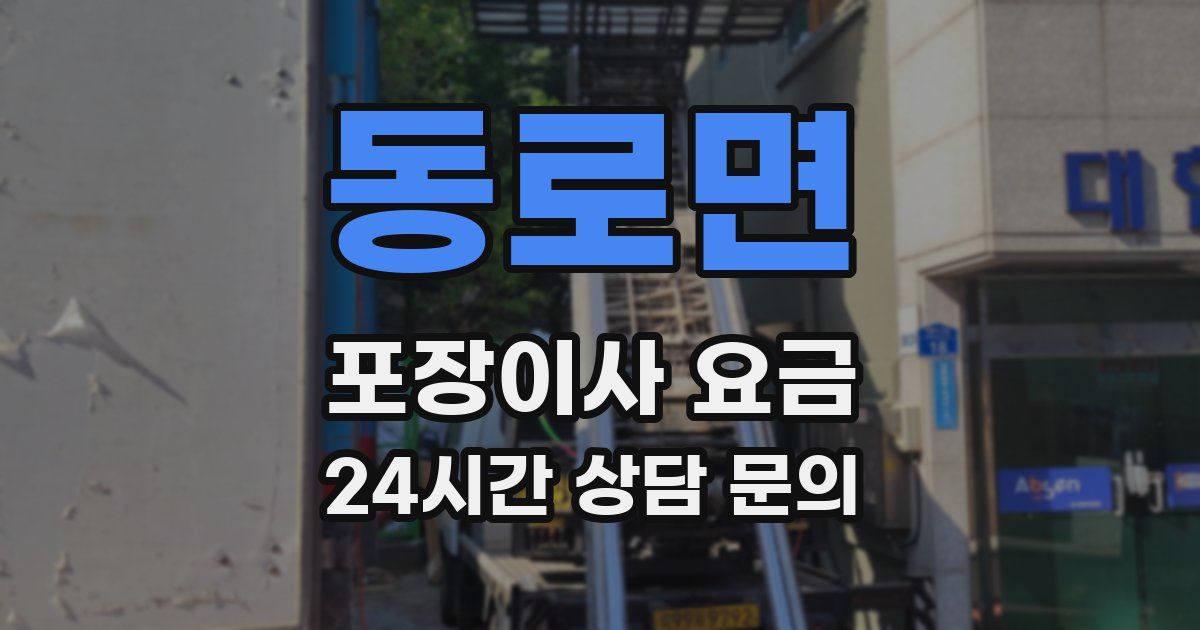 동로면 포장이사 요금