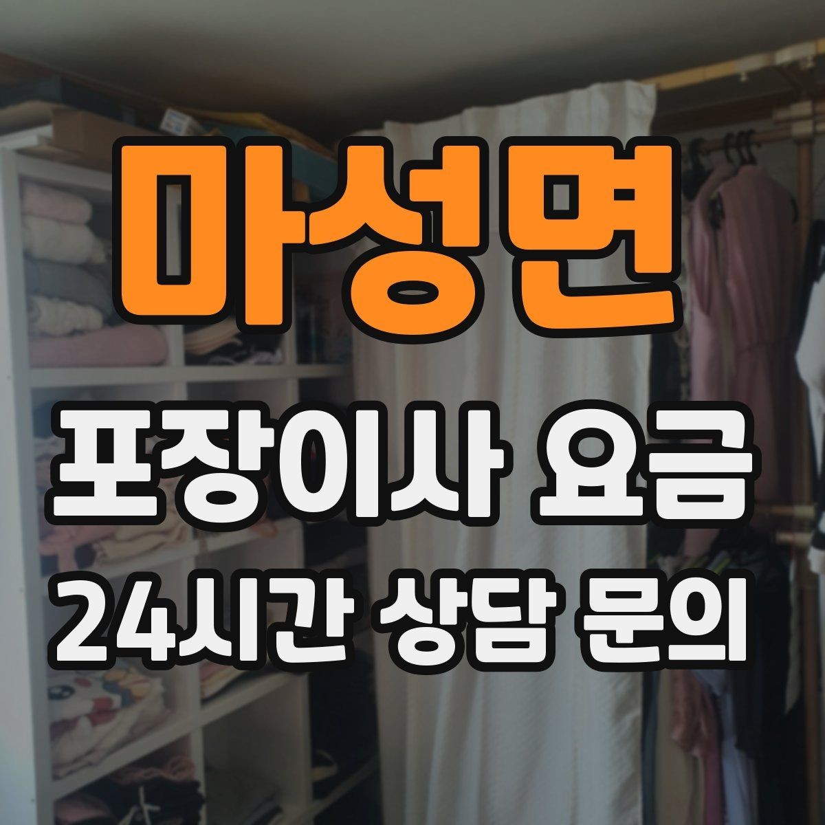 마성면 포장이사 요금 전입신고·주소 변경과 이사 일정 맞추기