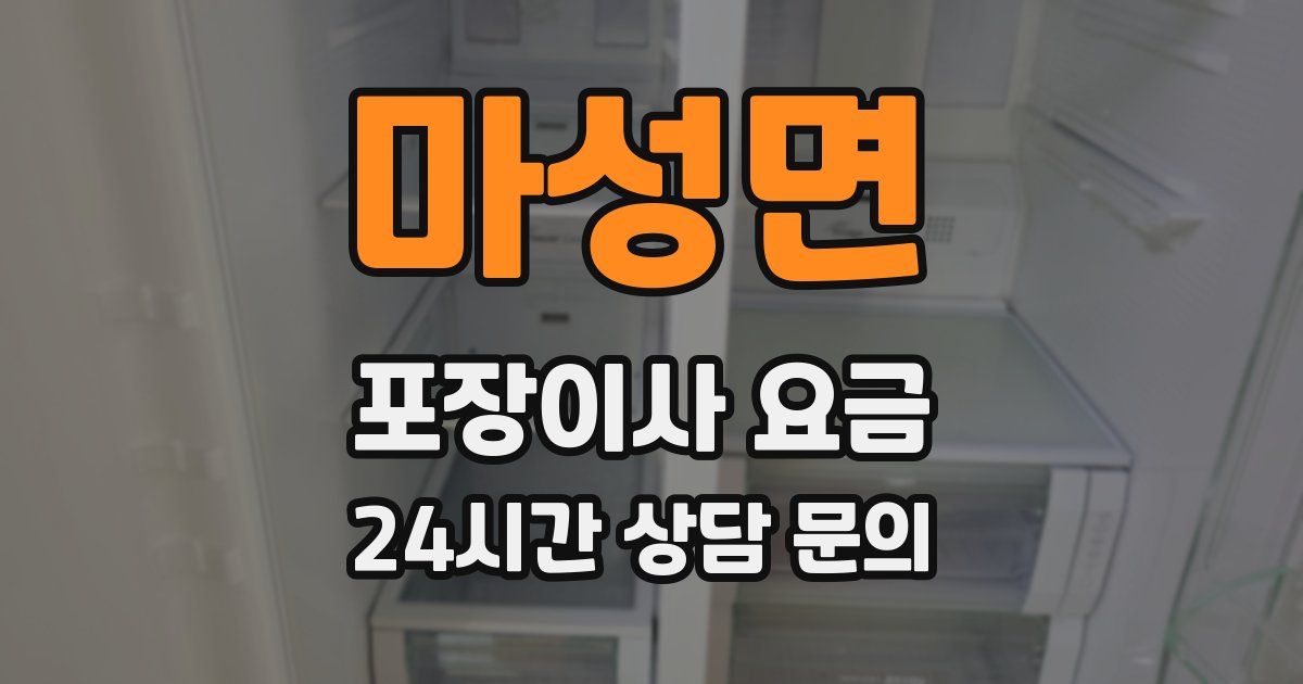 마성면 포장이사 요금
