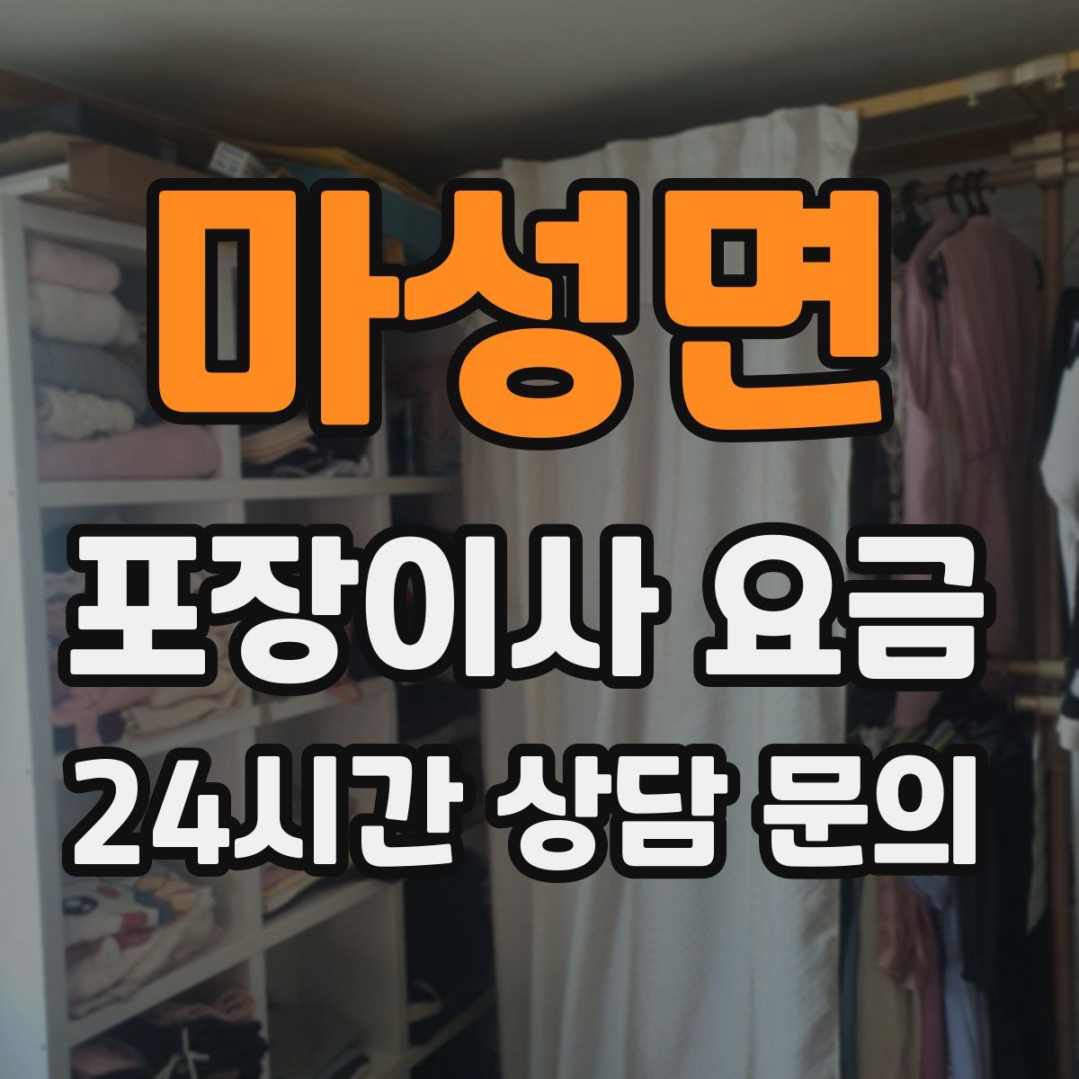 마성면 포장이사 요금
