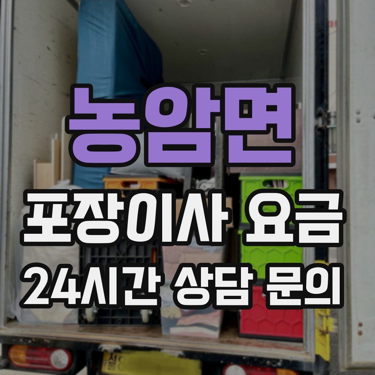농암면 포장이사 요금 보관료 산정 기준이 궁금할 때