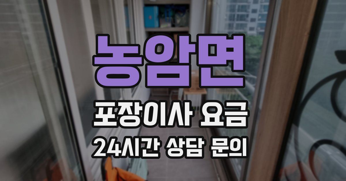 농암면 포장이사 요금