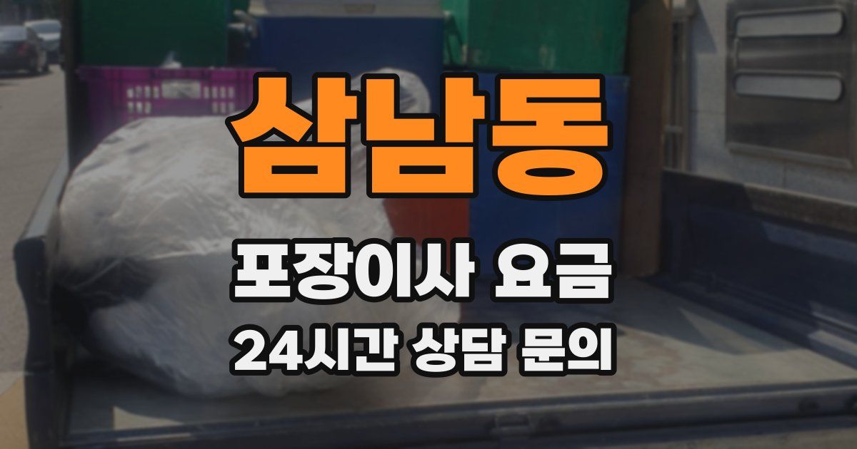 삼남동 포장이사 요금