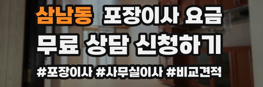 삼남동 포장이사 요금