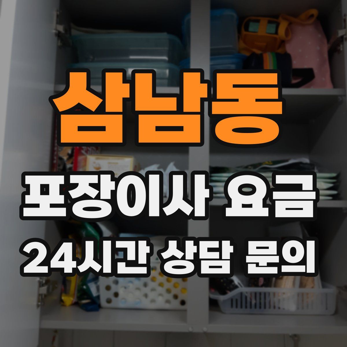 삼남동 포장이사 요금