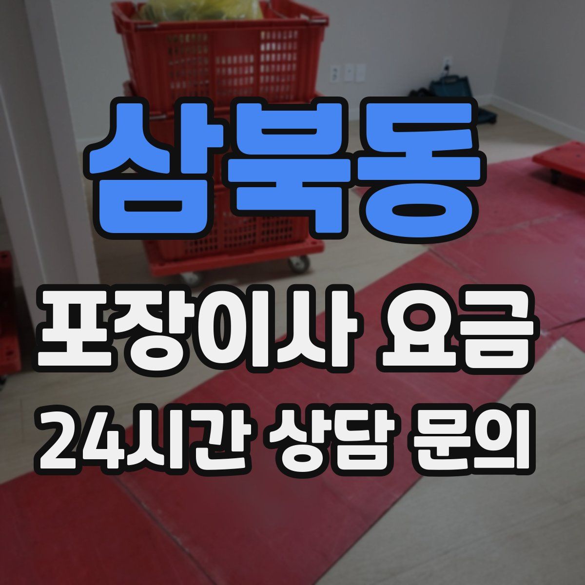 삼북동 포장이사 요금