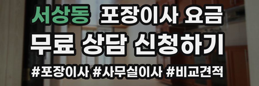 서상동 포장이사 요금