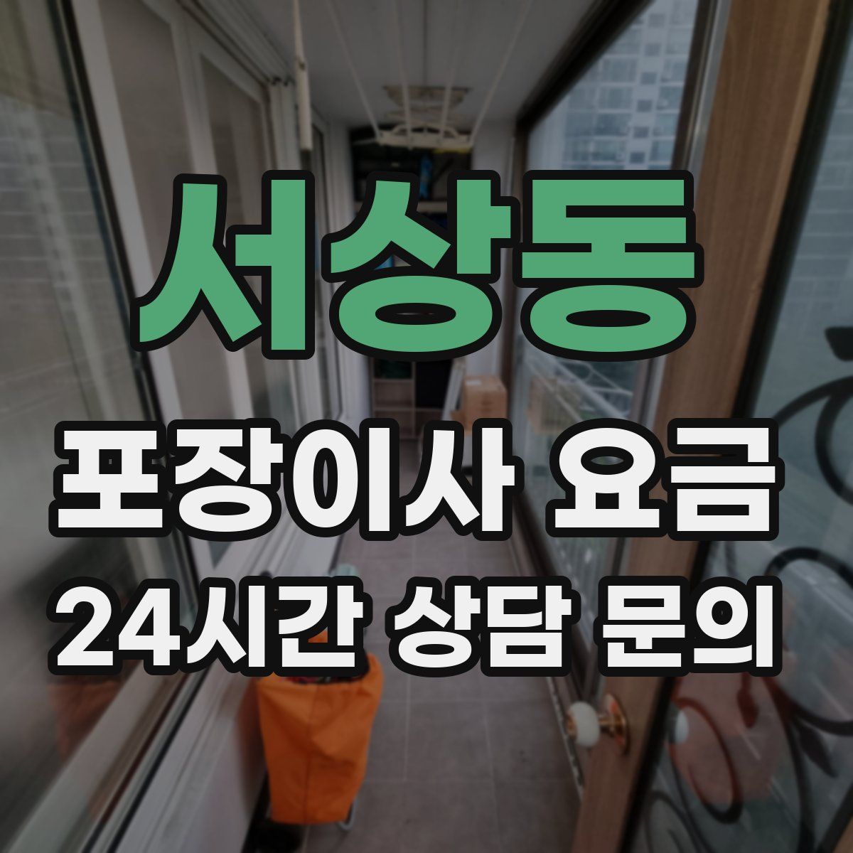 서상동 포장이사 요금