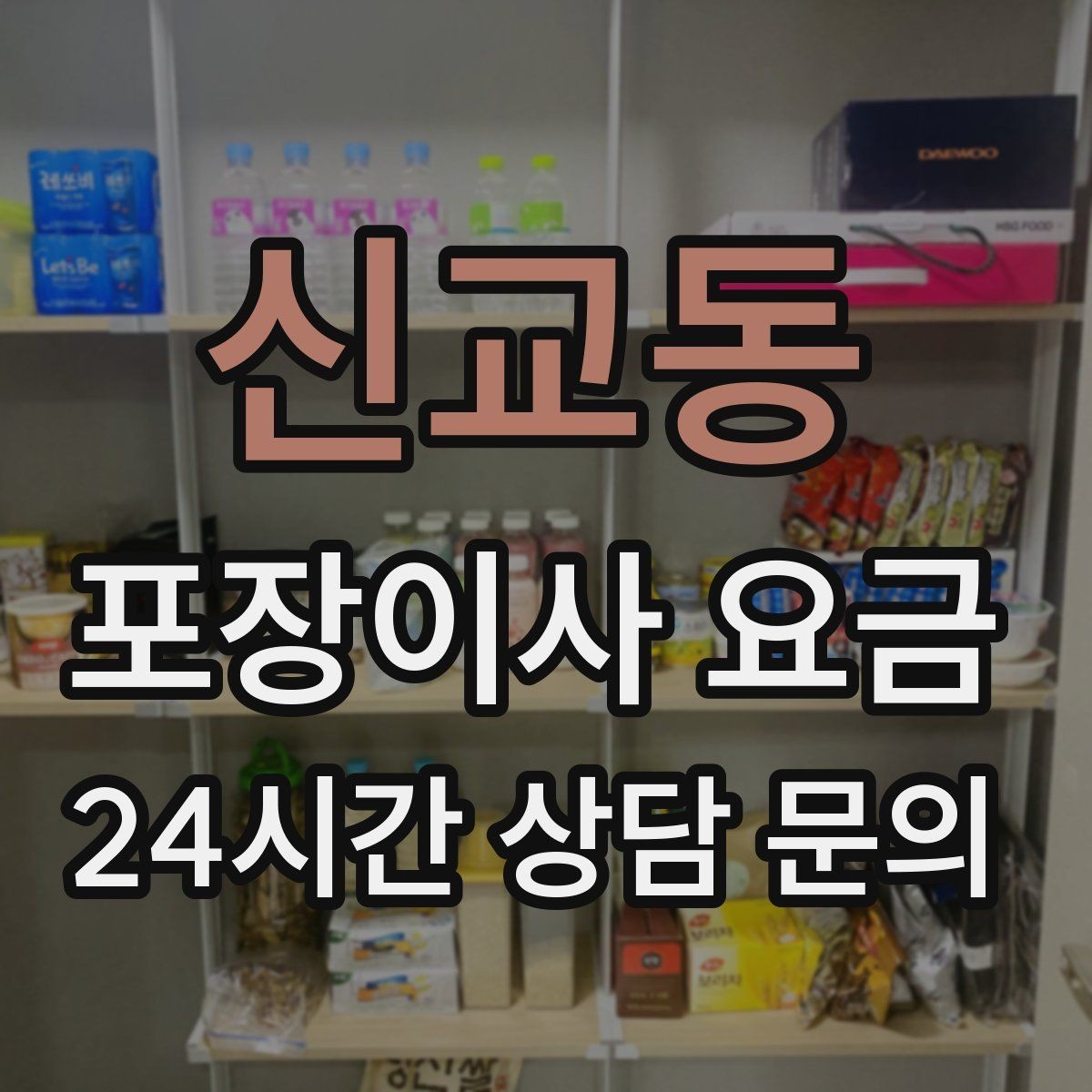 신교동 포장이사 요금 보상 기준이 애매할 때 확인 질문