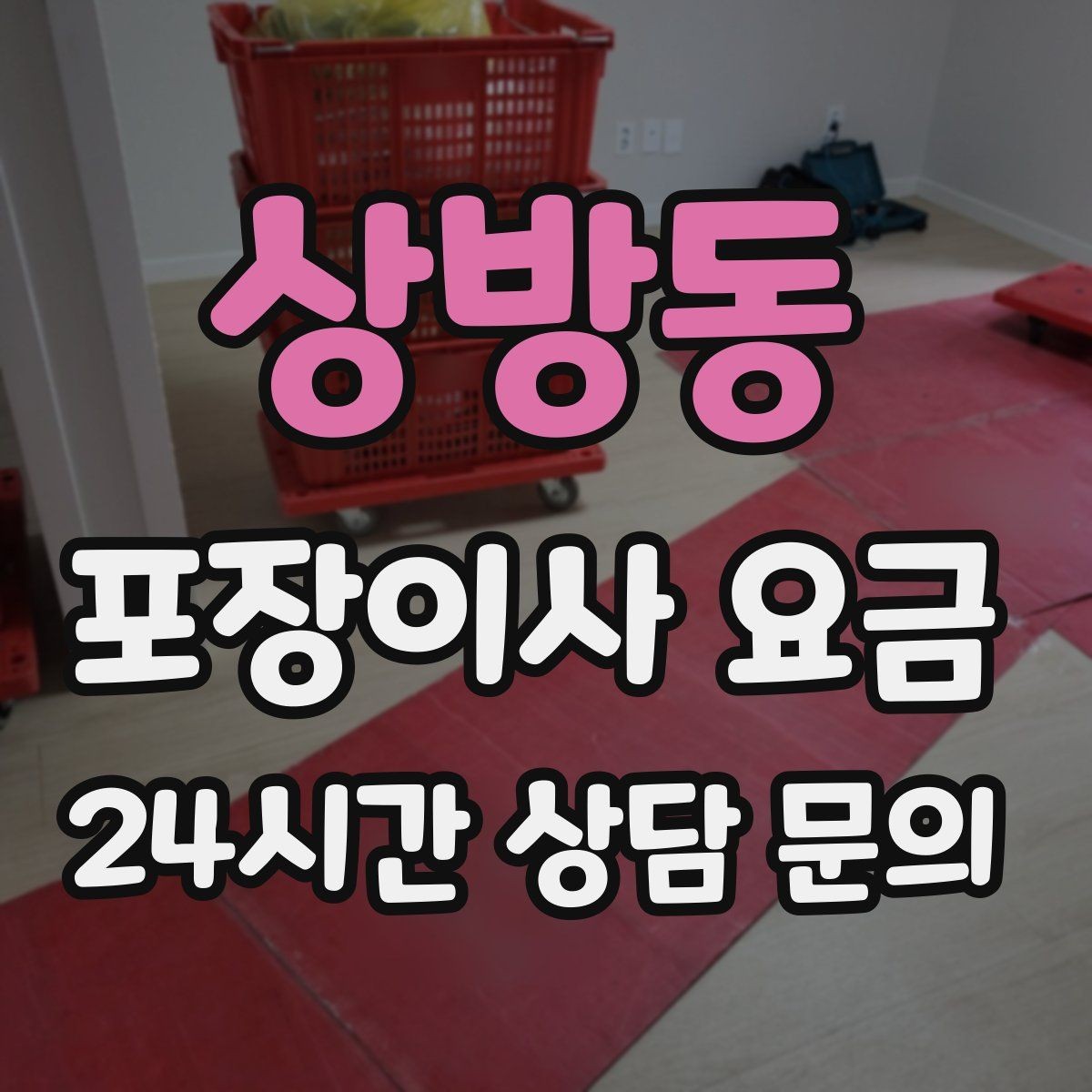 상방동 포장이사 요금 김치냉장고 추가 시 체크할 점