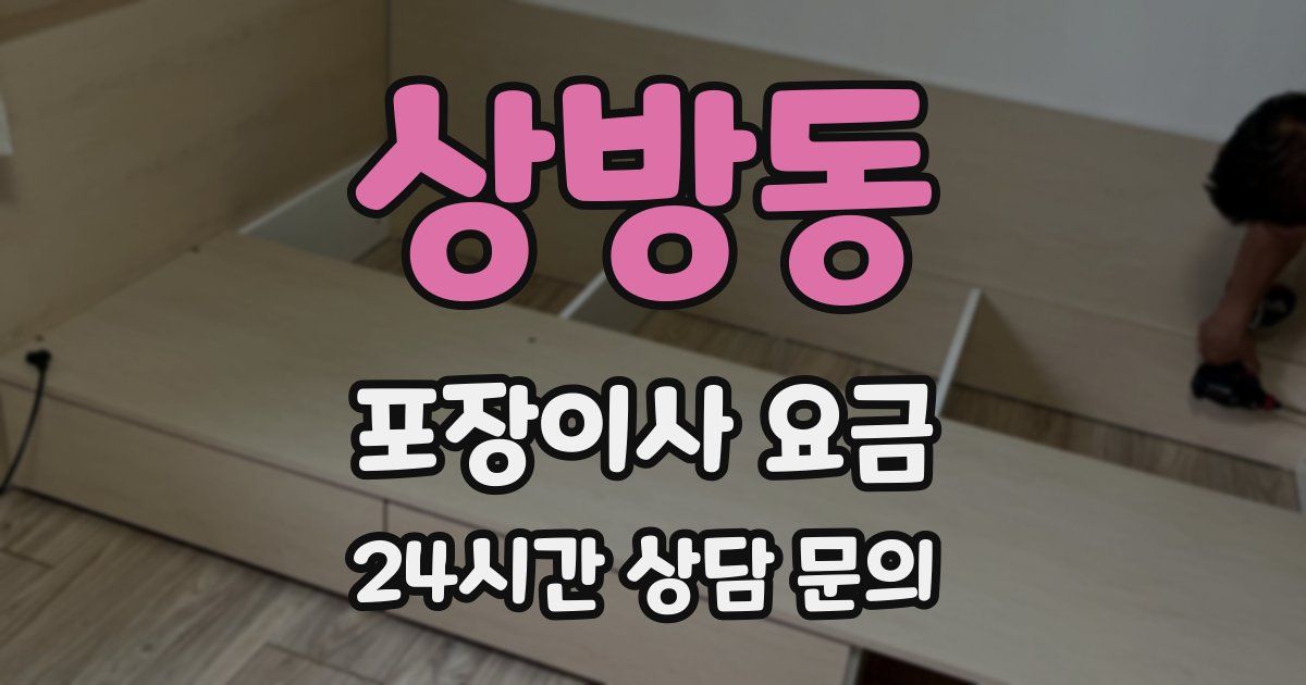 상방동 포장이사 요금
