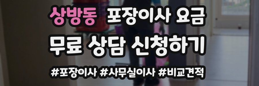 상방동 포장이사 요금