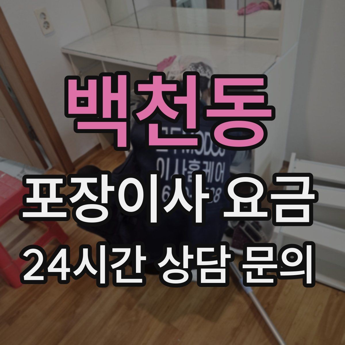 백천동 포장이사 요금 침대 해체가 추가되는 대표 케이스