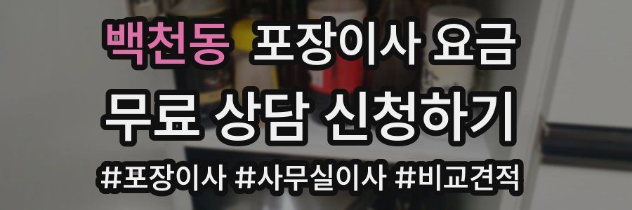 백천동 포장이사 요금