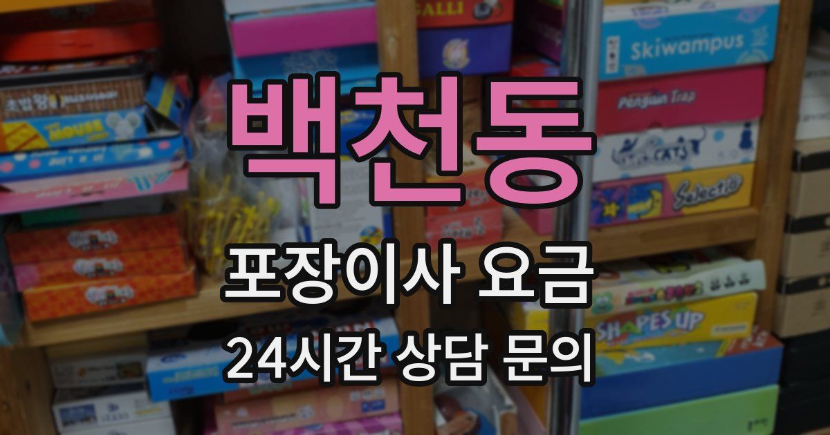 백천동 포장이사 요금