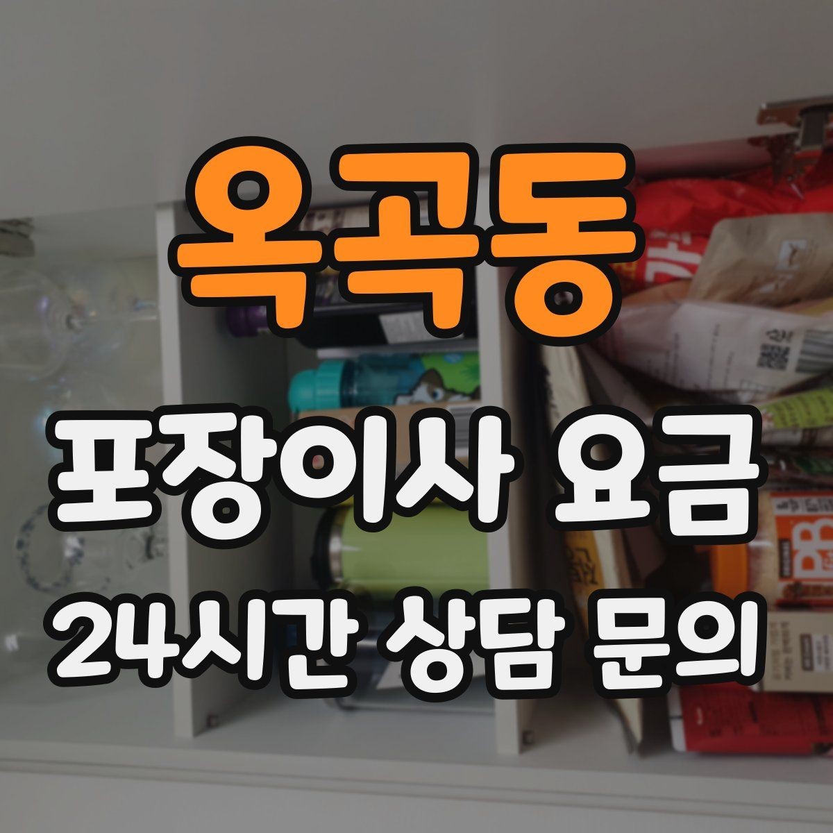 옥곡동 포장이사 요금 새집 가구 배치 실수 줄이는 팁
