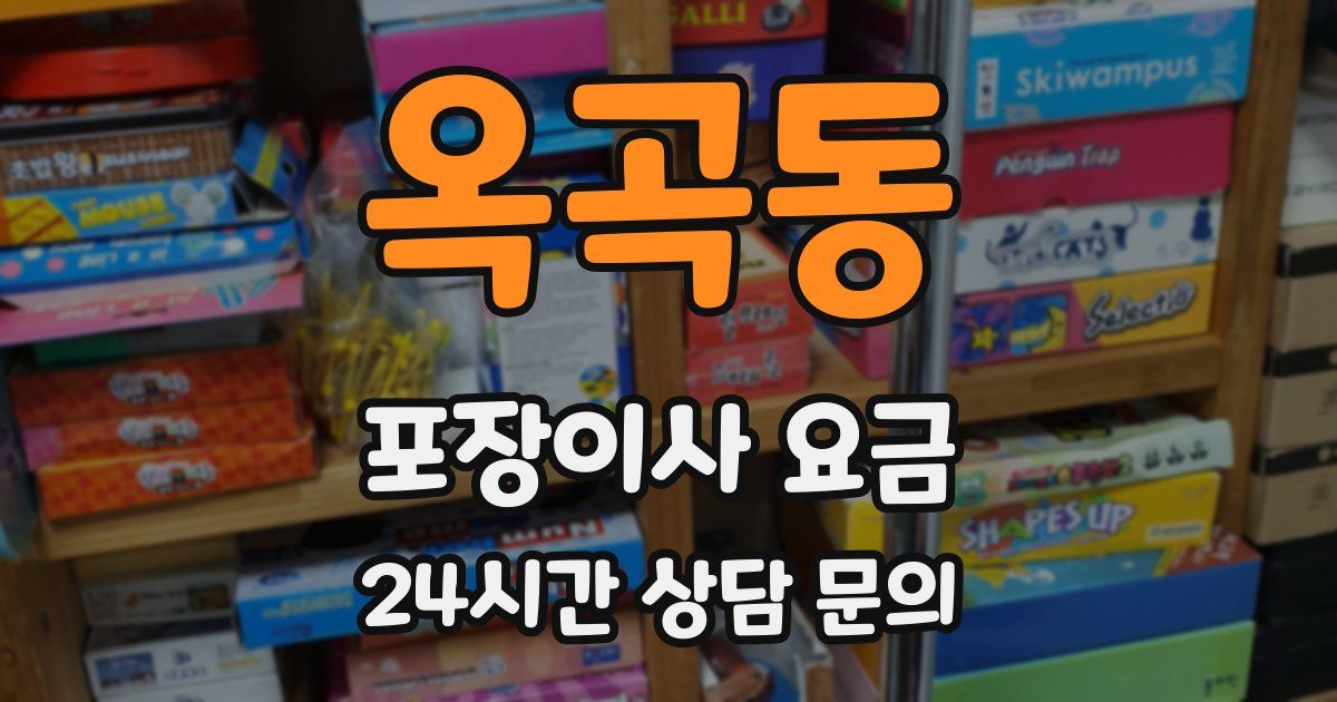 옥곡동 포장이사 요금