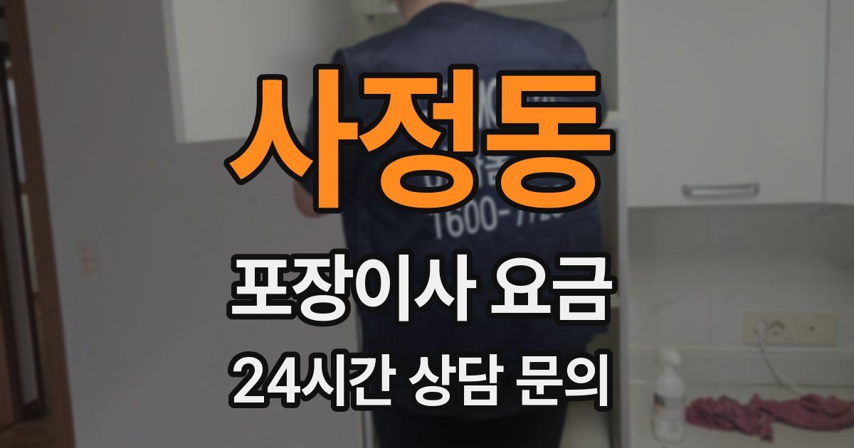 사정동 포장이사 요금