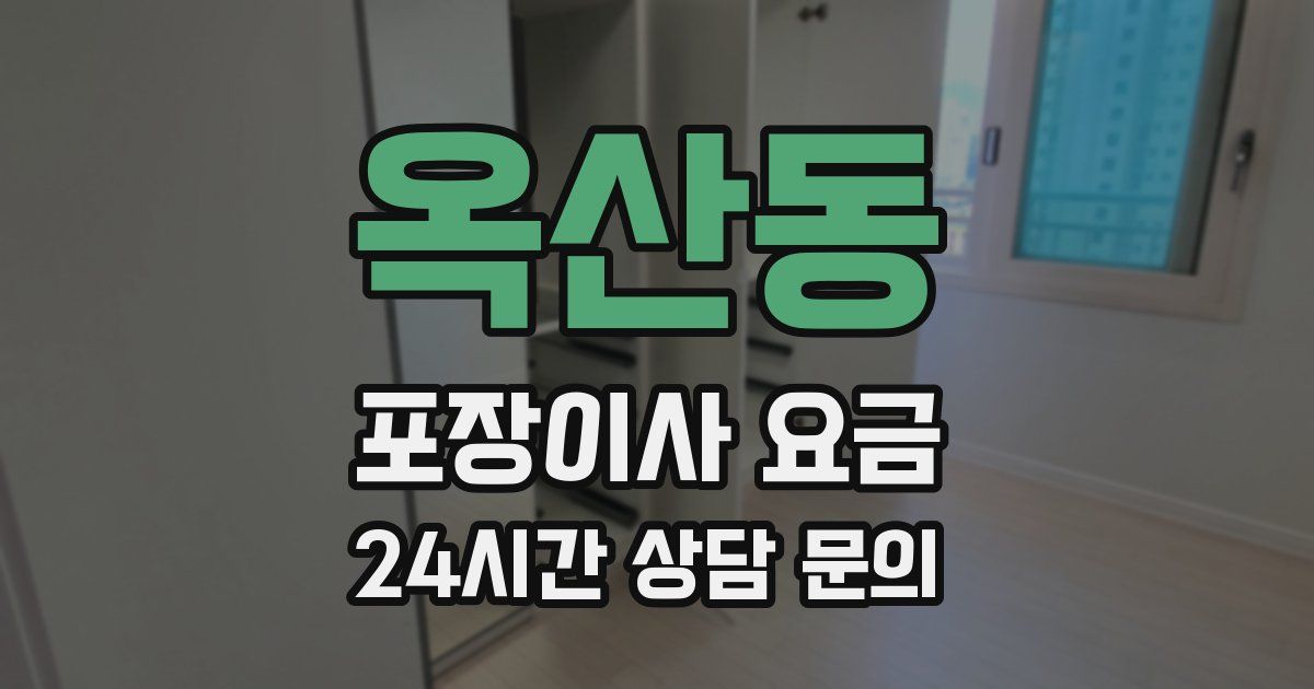 옥산동 포장이사 요금