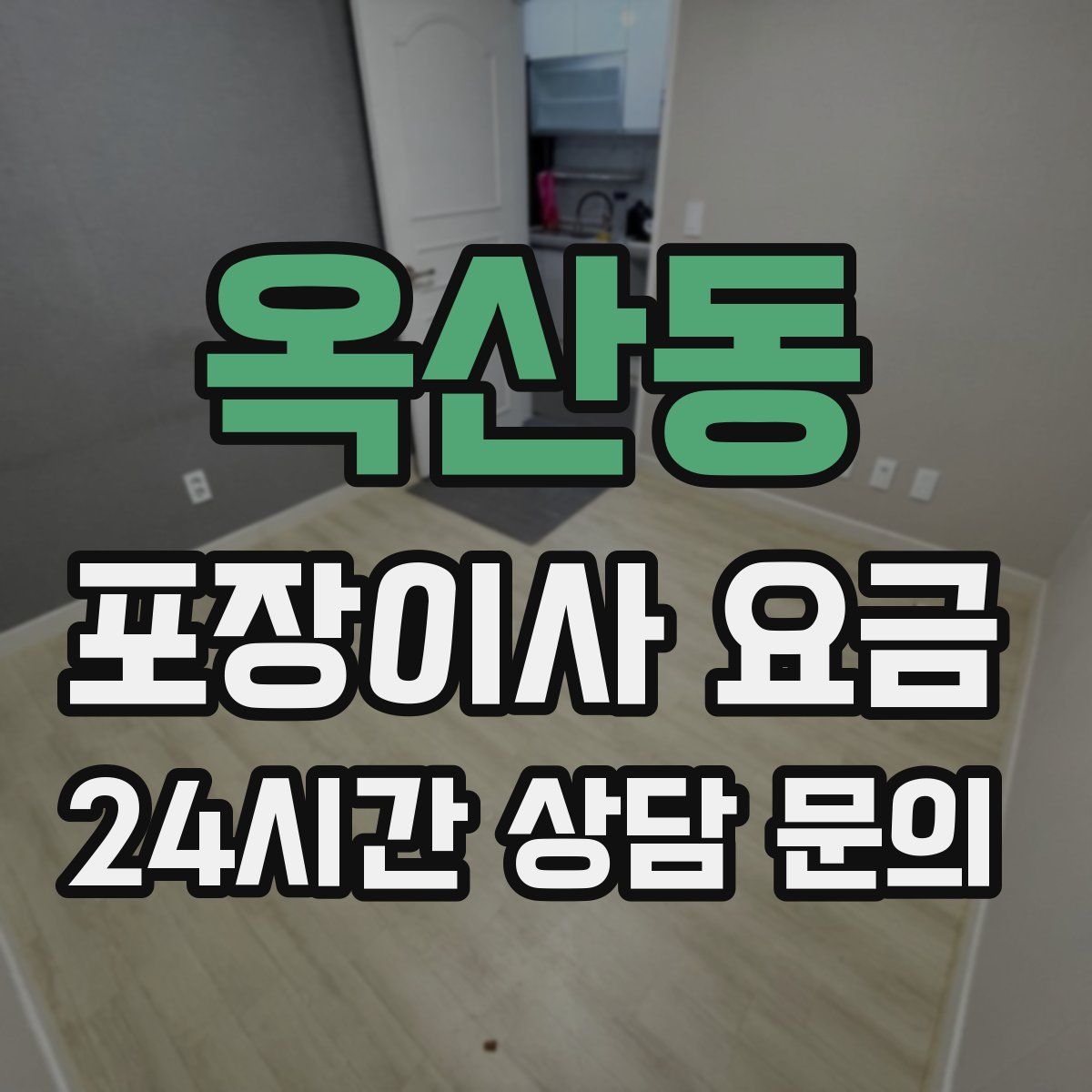 옥산동 포장이사 요금