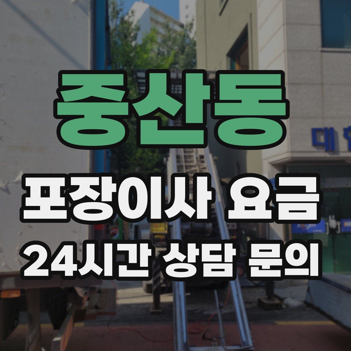 중산동 포장이사 요금 배송 박스가 남아있으면 도움이 되는 이유