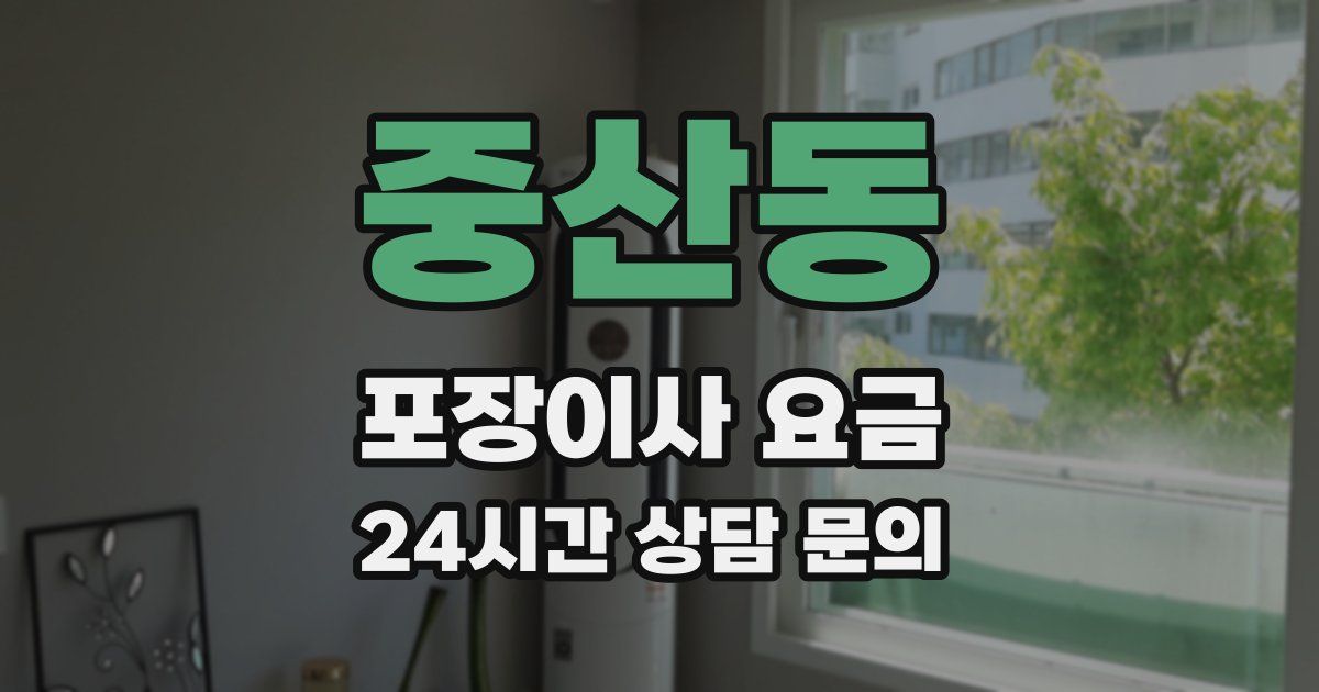 중산동 포장이사 요금