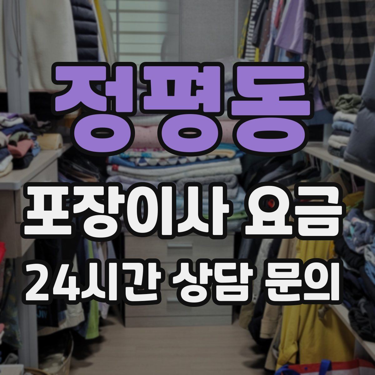 정평동 포장이사 요금 대형 액자·그림이 있을 때 포장 방식 확인