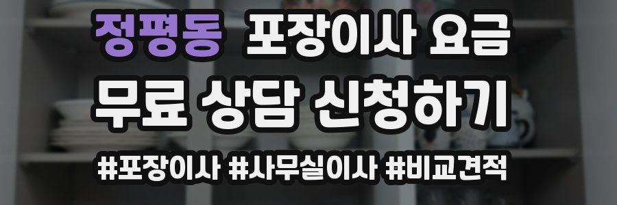 정평동 포장이사 요금
