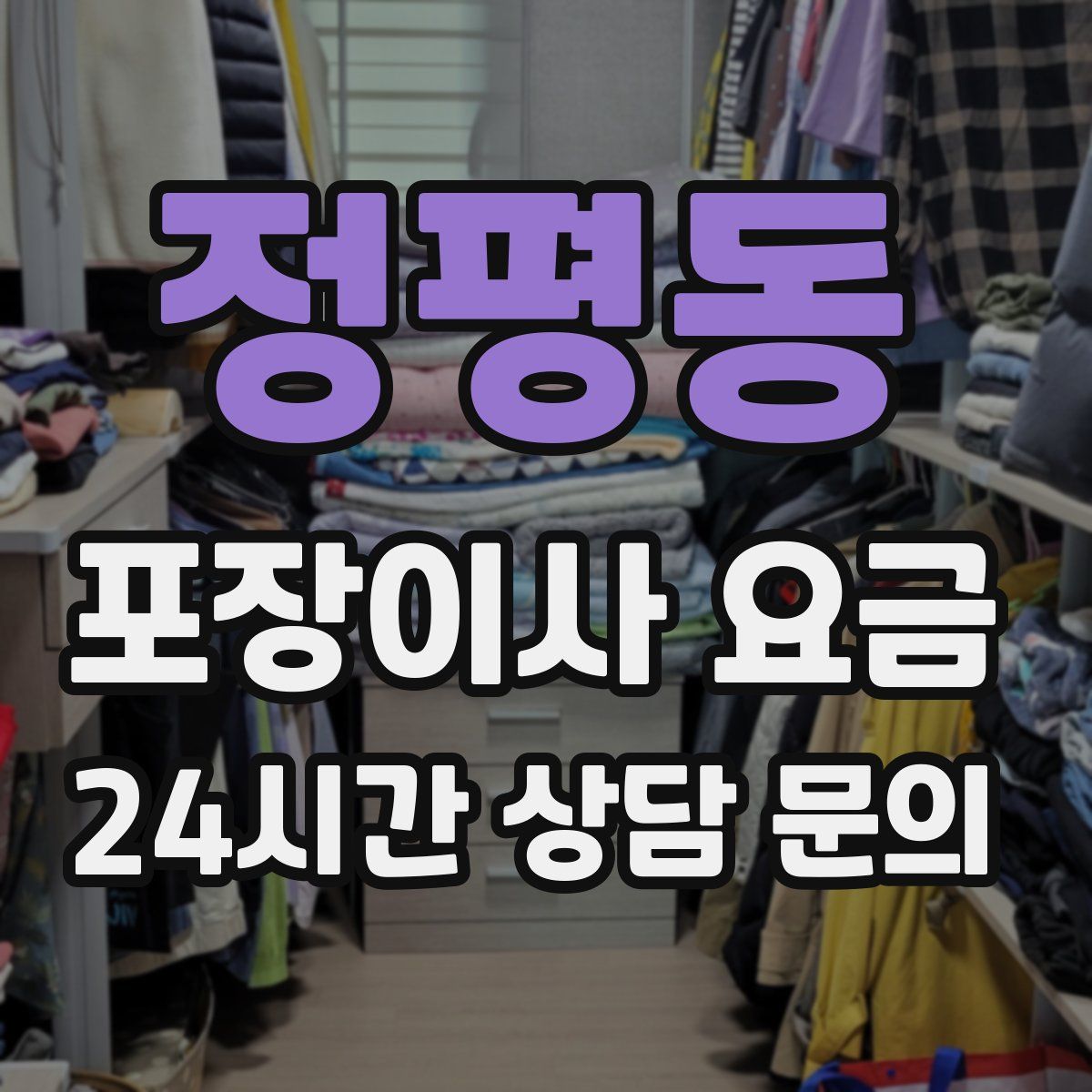 정평동 포장이사 요금