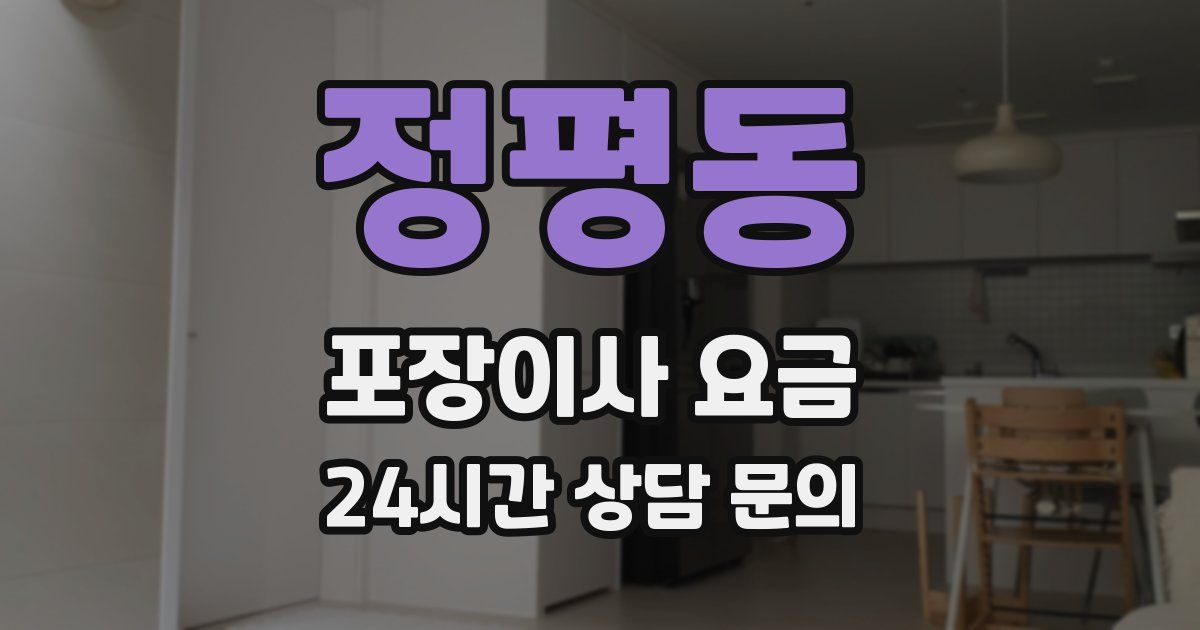 정평동 포장이사 요금