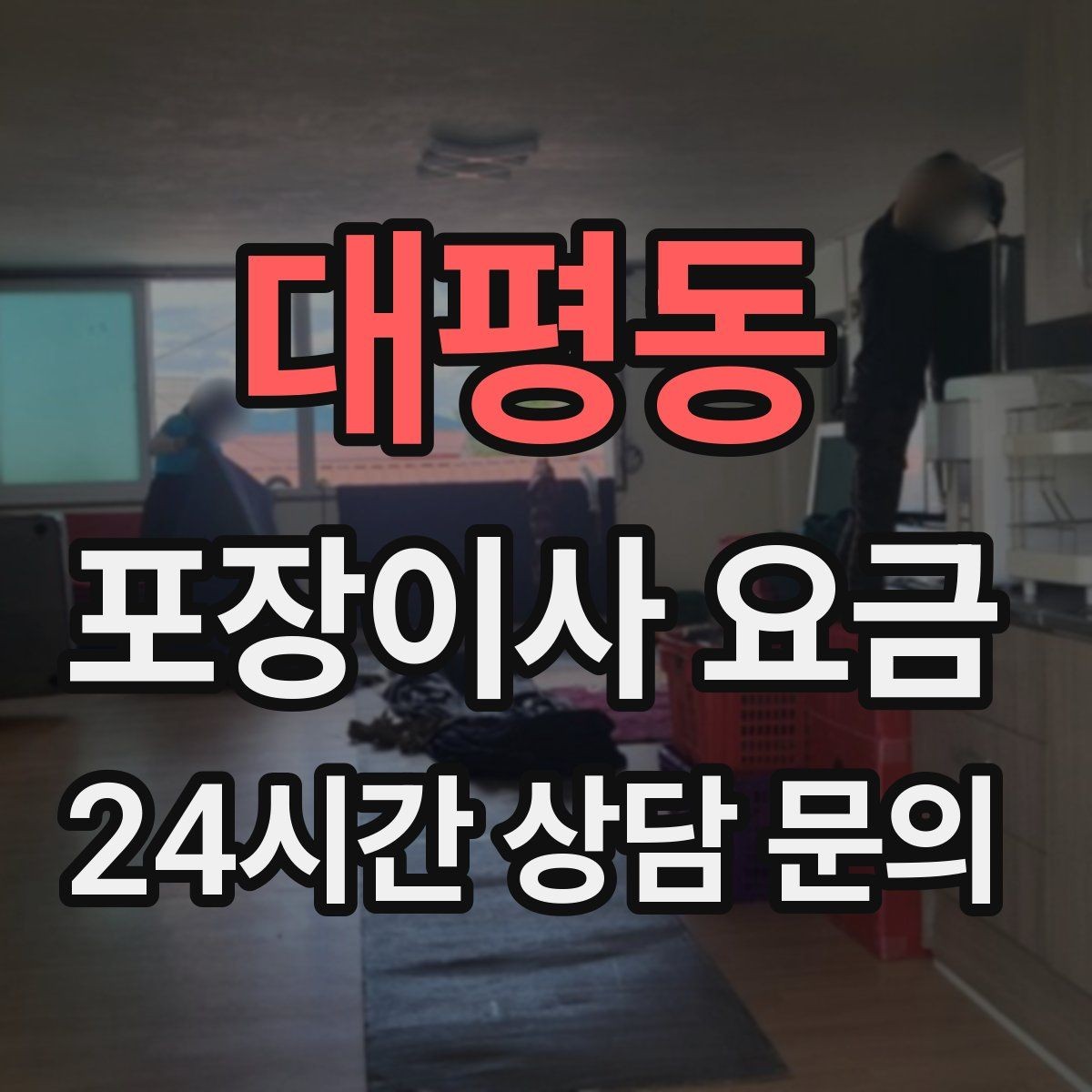 대평동 포장이사 요금 세금계산서·현금영수증 발급 확인하기
