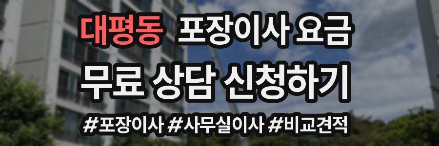 대평동 포장이사 요금