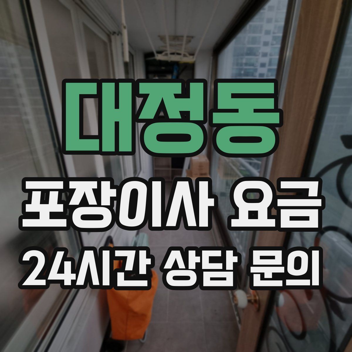 대정동 포장이사 요금 가구 배치도를 준비하면 좋은 이유