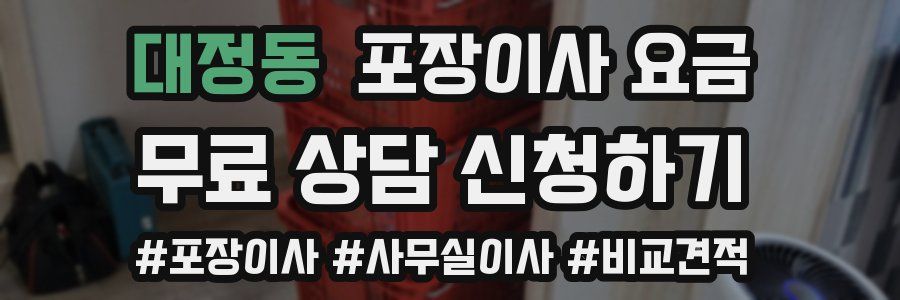 대정동 포장이사 요금