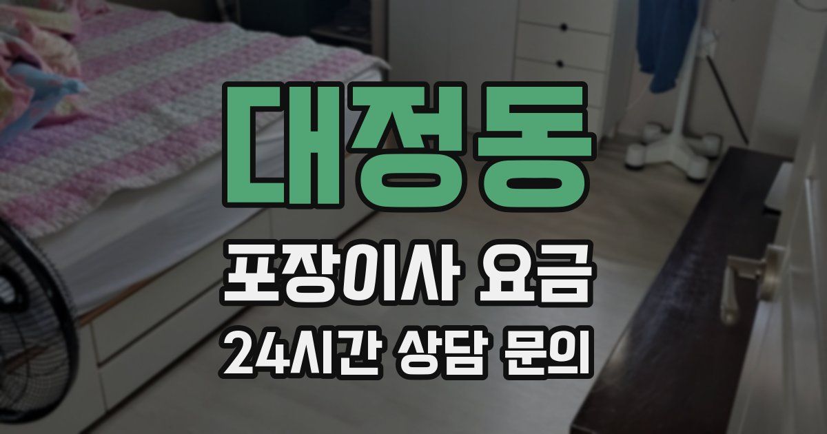 대정동 포장이사 요금