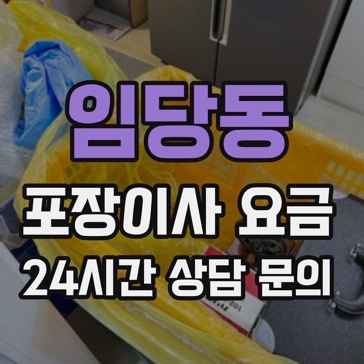 임당동 포장이사 요금