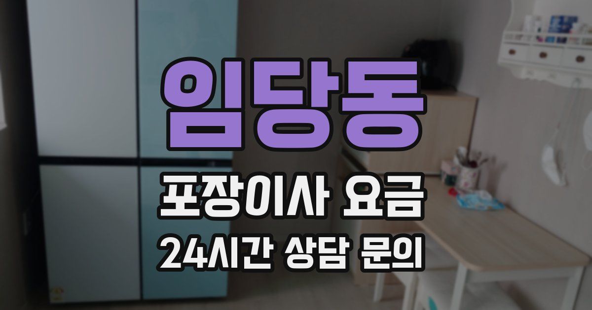 임당동 포장이사 요금